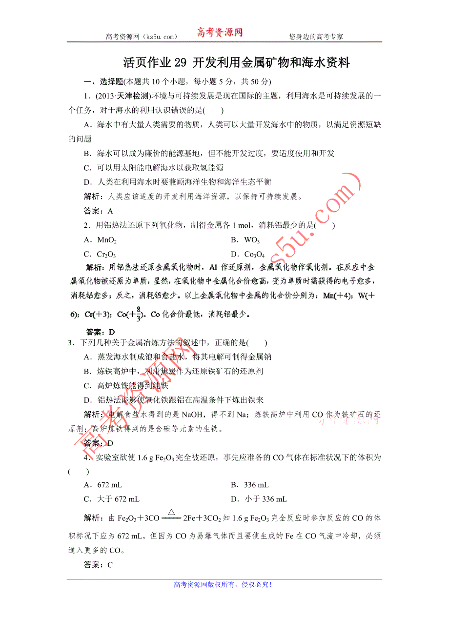 2014人教版化学一轮复习指导活页作业29 开发利用金属矿物和海水资料 WORD版含解析.doc_第1页