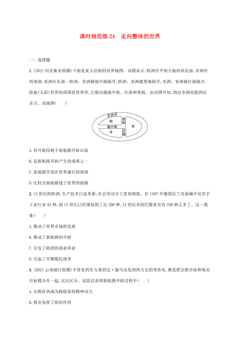 2023年新教材高考历史一轮复习 课时规范练24 走向整体的世界（含解析）通史版.docx_第1页