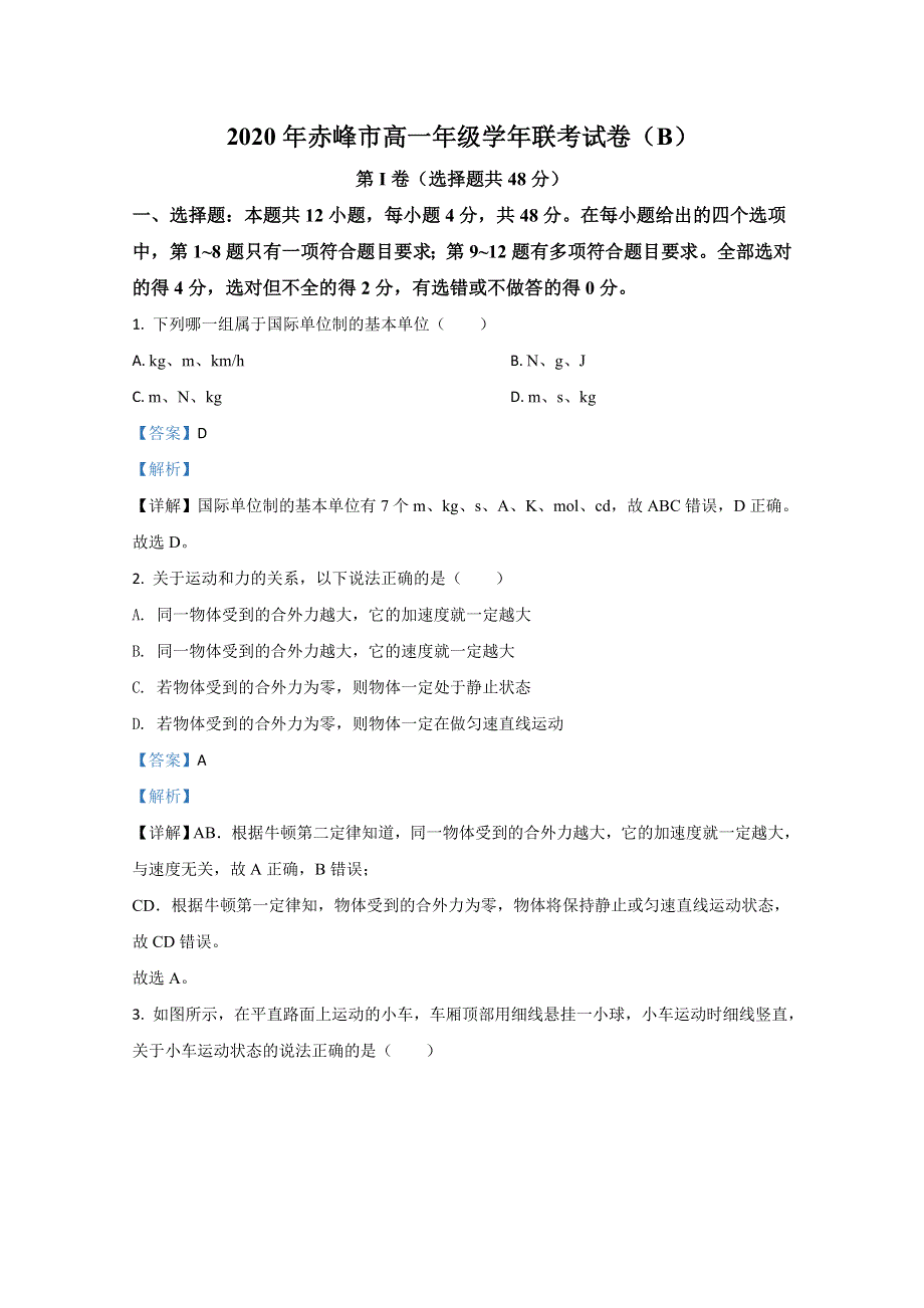 内蒙古赤峰市2019-2020学年高一下学期期末考试联考物理试题（B卷） WORD版含解析.doc_第1页