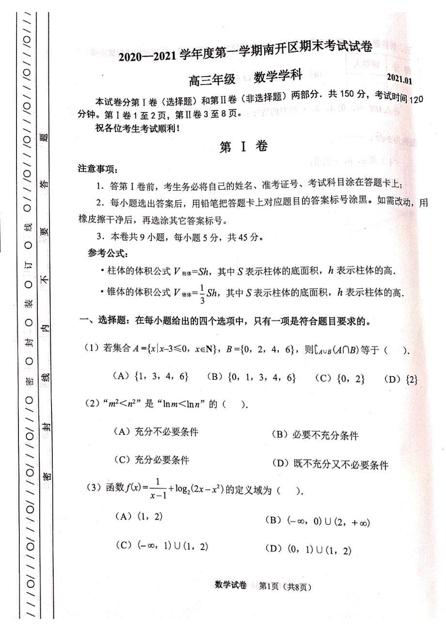 天津市南开区2021届高三上学期期末考试数学试题 扫描版含答案.pdf_第1页