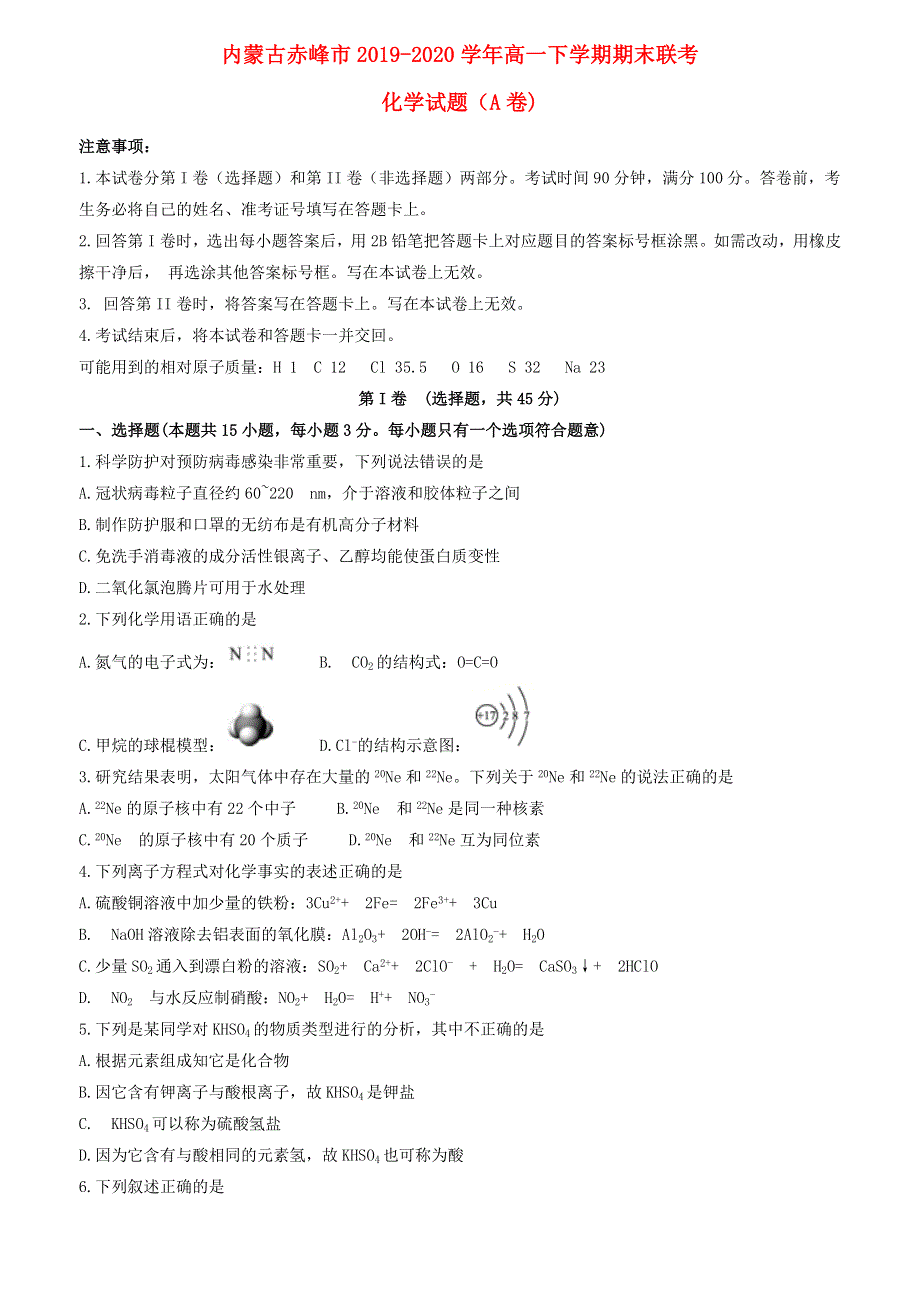 内蒙古赤峰市2019-2020学年高一化学下学期期末联考试题（A卷）.doc_第1页