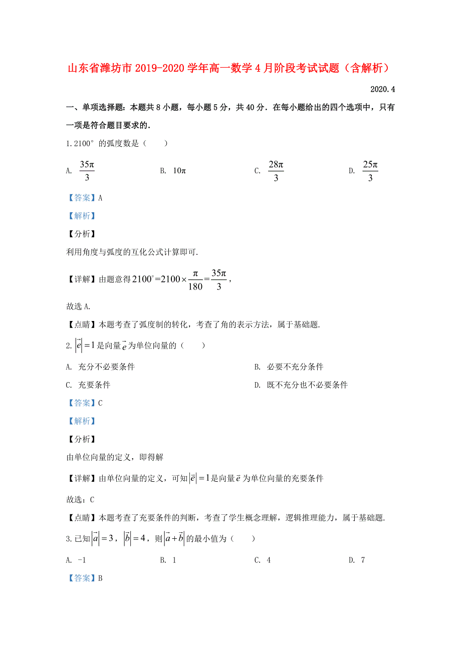 山东省潍坊市2019-2020学年高一数学4月阶段考试试题（含解析）.doc_第1页