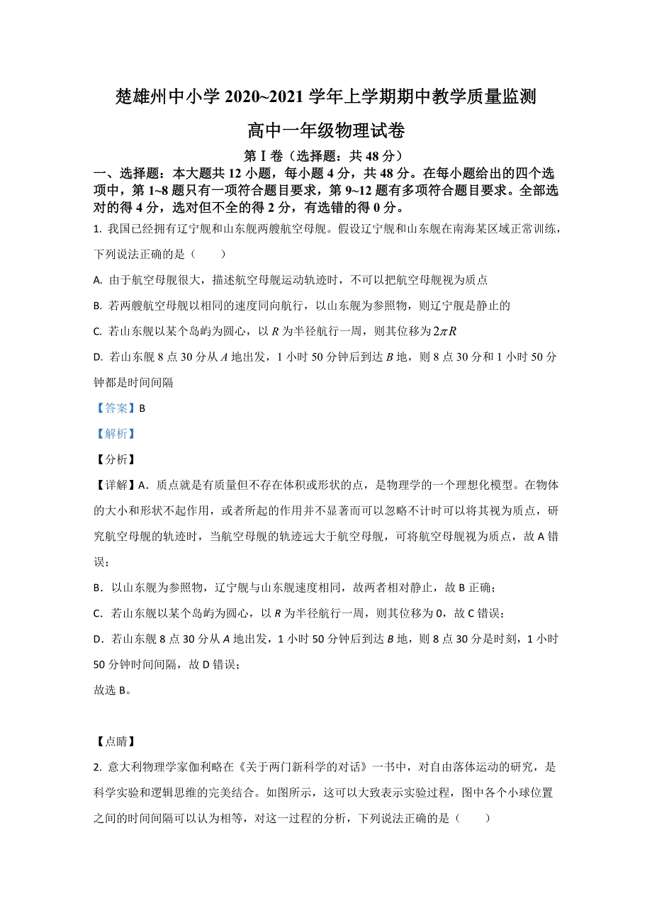 《解析》云南省楚雄州中小学2020-2021学年高一上学期期中考试教学质量监测物理试卷 WORD版含解析.doc_第1页