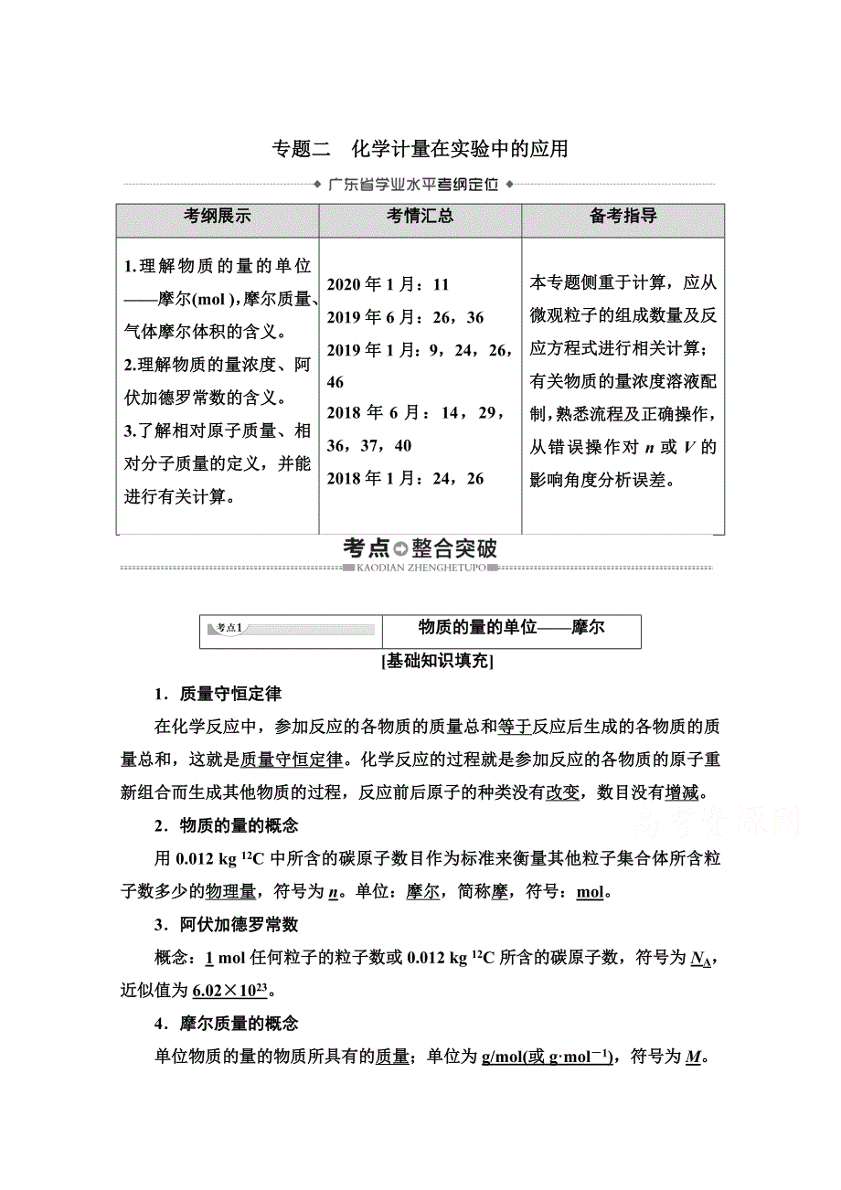 2021广东省高三化学学业水平合格考试总复习教师用书：第1章 专题2　化学计量在实验中的应用 WORD版含解析.doc_第1页