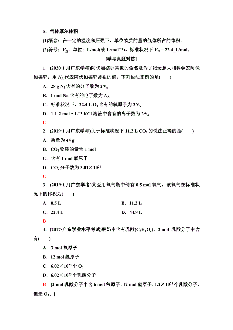 2021广东省高三化学学业水平合格考试总复习教师用书：第1章 专题2　化学计量在实验中的应用 WORD版含解析.doc_第2页