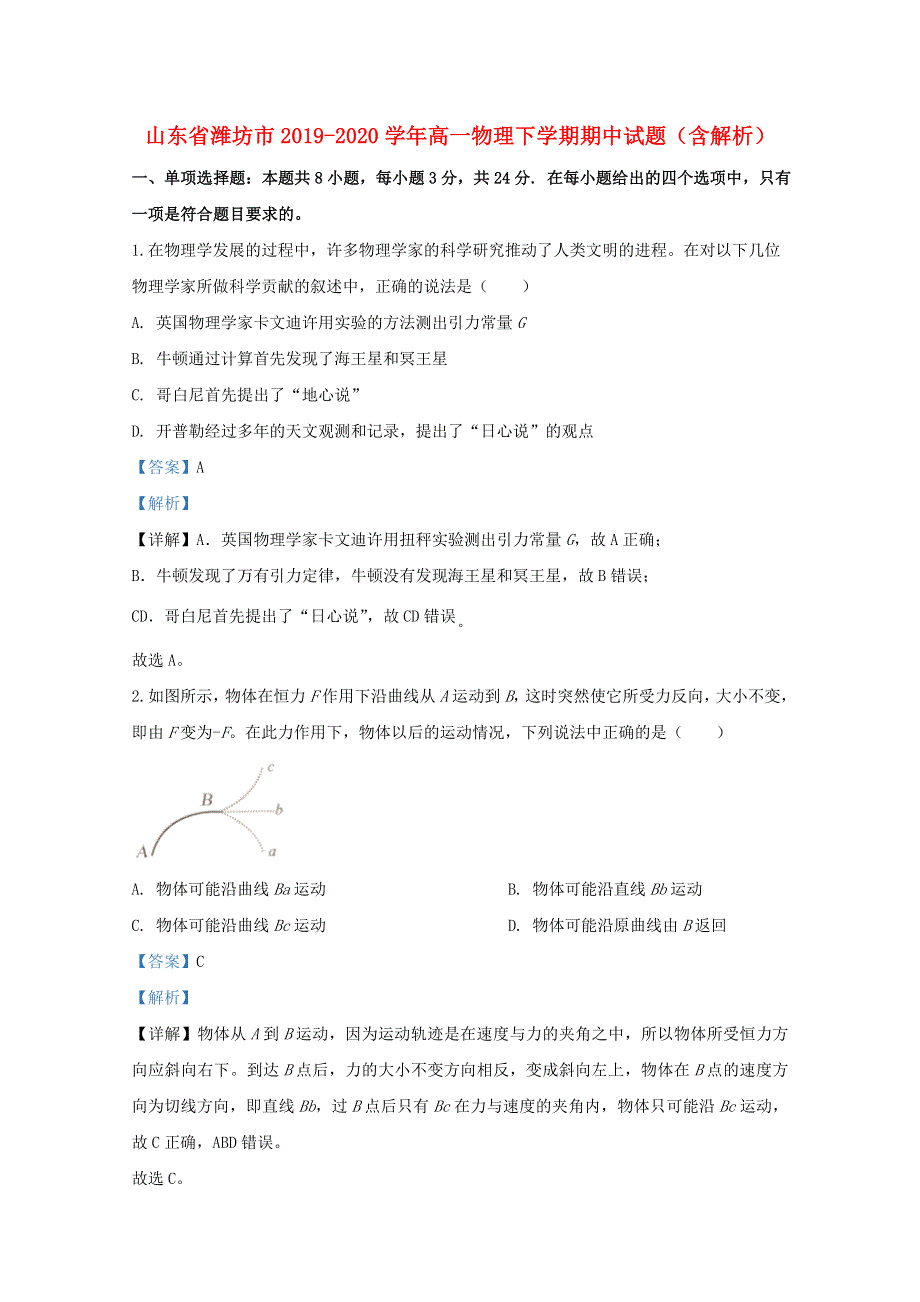 山东省潍坊市2019-2020学年高一物理下学期期中试题（含解析）.doc_第1页