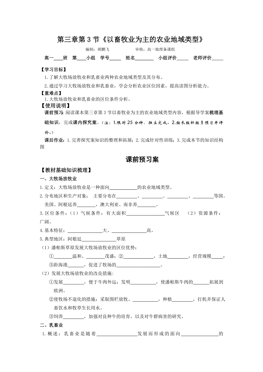 广东省江门市第一中学2016-2017学年人教版高中地理必修二 3.3以畜牧业为主的农业地域类型 （导学案） .doc_第1页