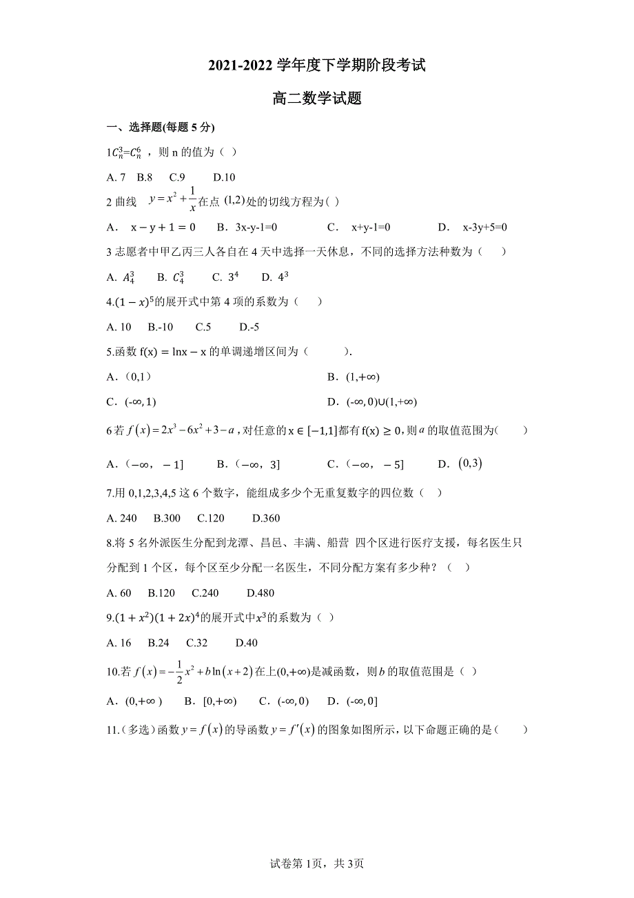 吉林省吉林市第十二中学2021-2022学年高二下学期第一次月考数学试题 PDF版含答案.pdf_第1页