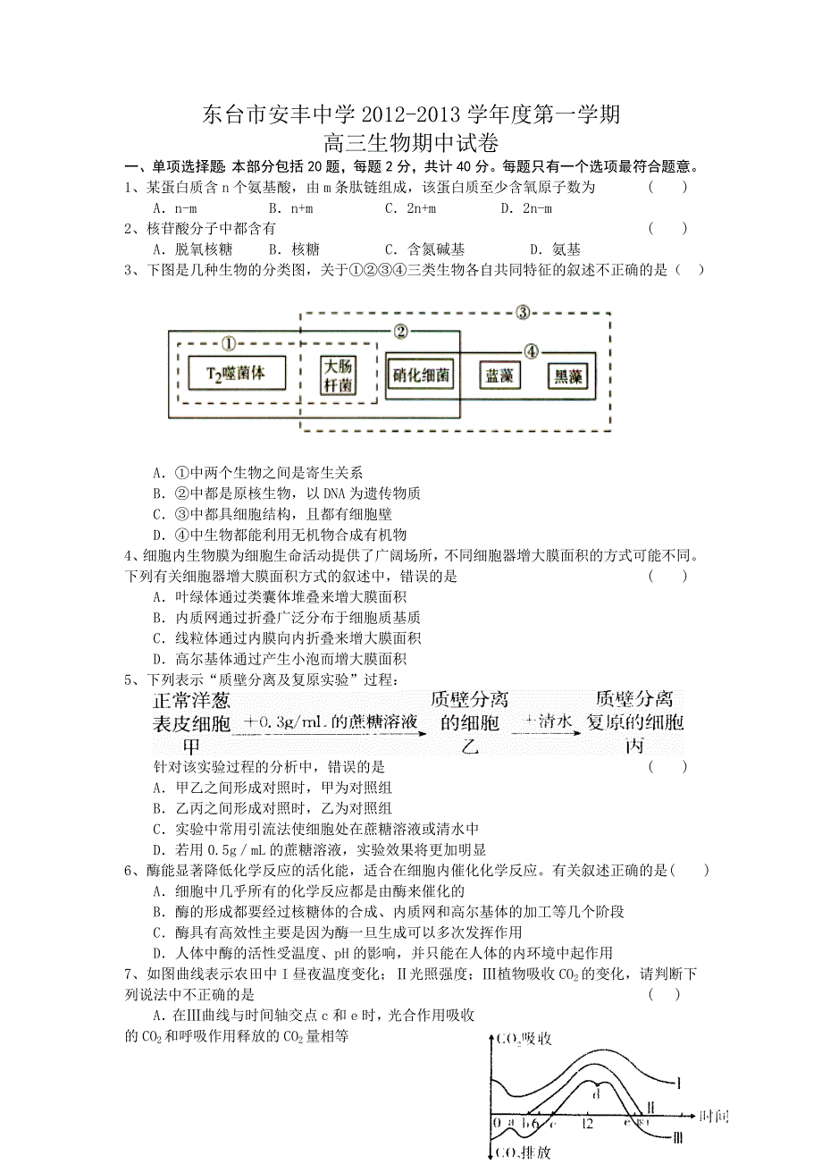 江苏省东台市安丰中学2013届高三上学期期中考试生物试题.doc_第1页