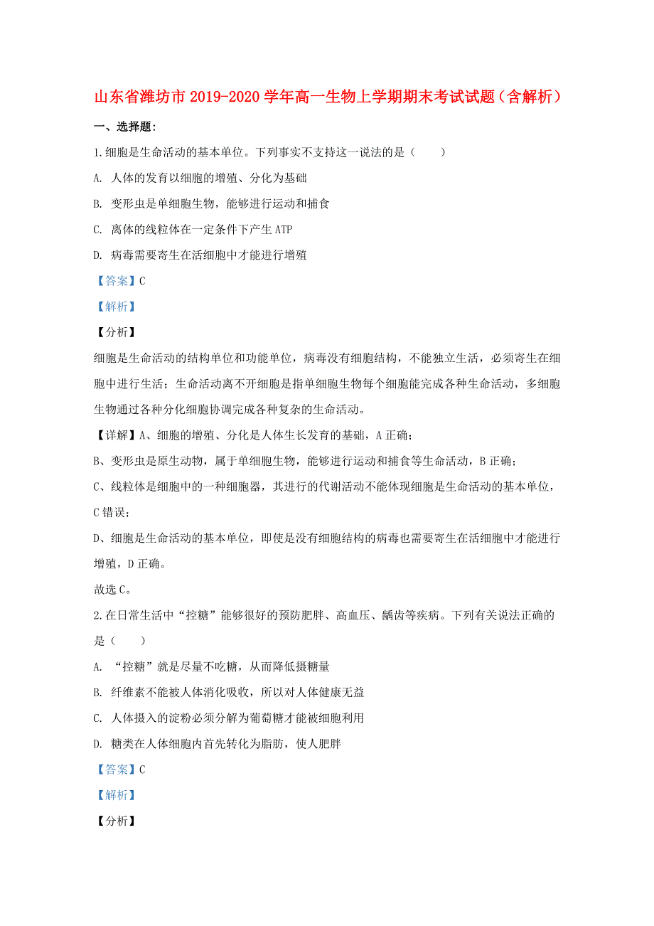 山东省潍坊市2019-2020学年高一生物上学期期末考试试题（含解析）.doc_第1页