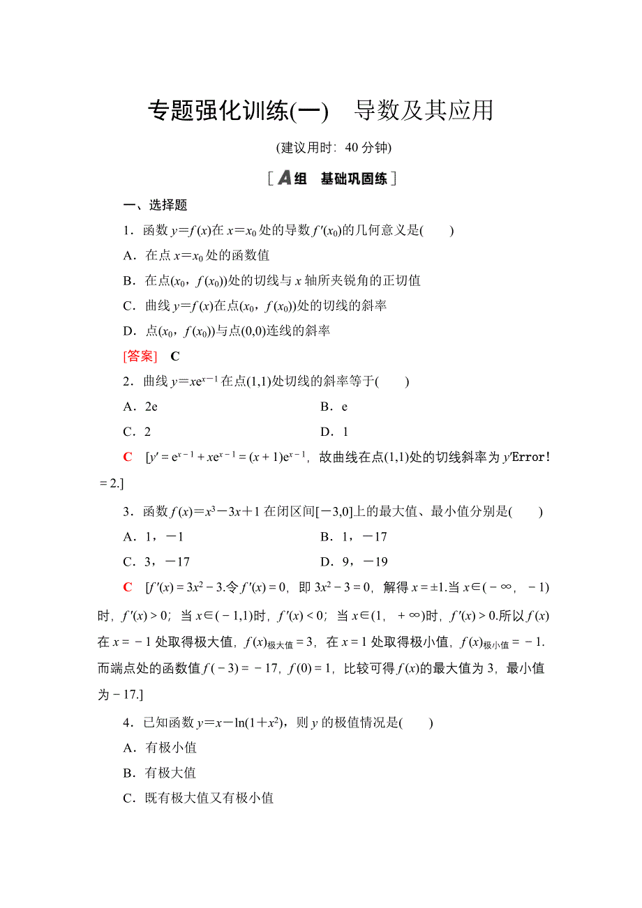 2021-2022同步人教A版数学选修2-2专题强化训练1　导数及其应用 WORD版含解析.doc_第1页