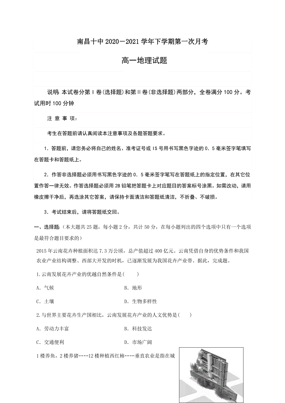 江西省南昌市第十中学2020-2021学年高一下学期第一次月考地理试题 WORD版含答案.docx_第1页