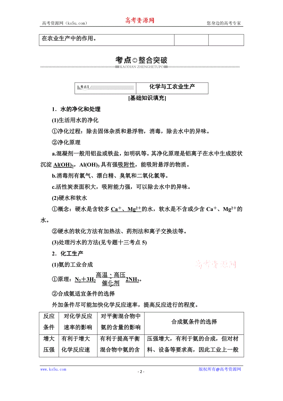 2021广东省高三化学学业水平合格考试总复习教师用书：第10章 专题19　化学与工农业生产 WORD版含解析.doc_第2页