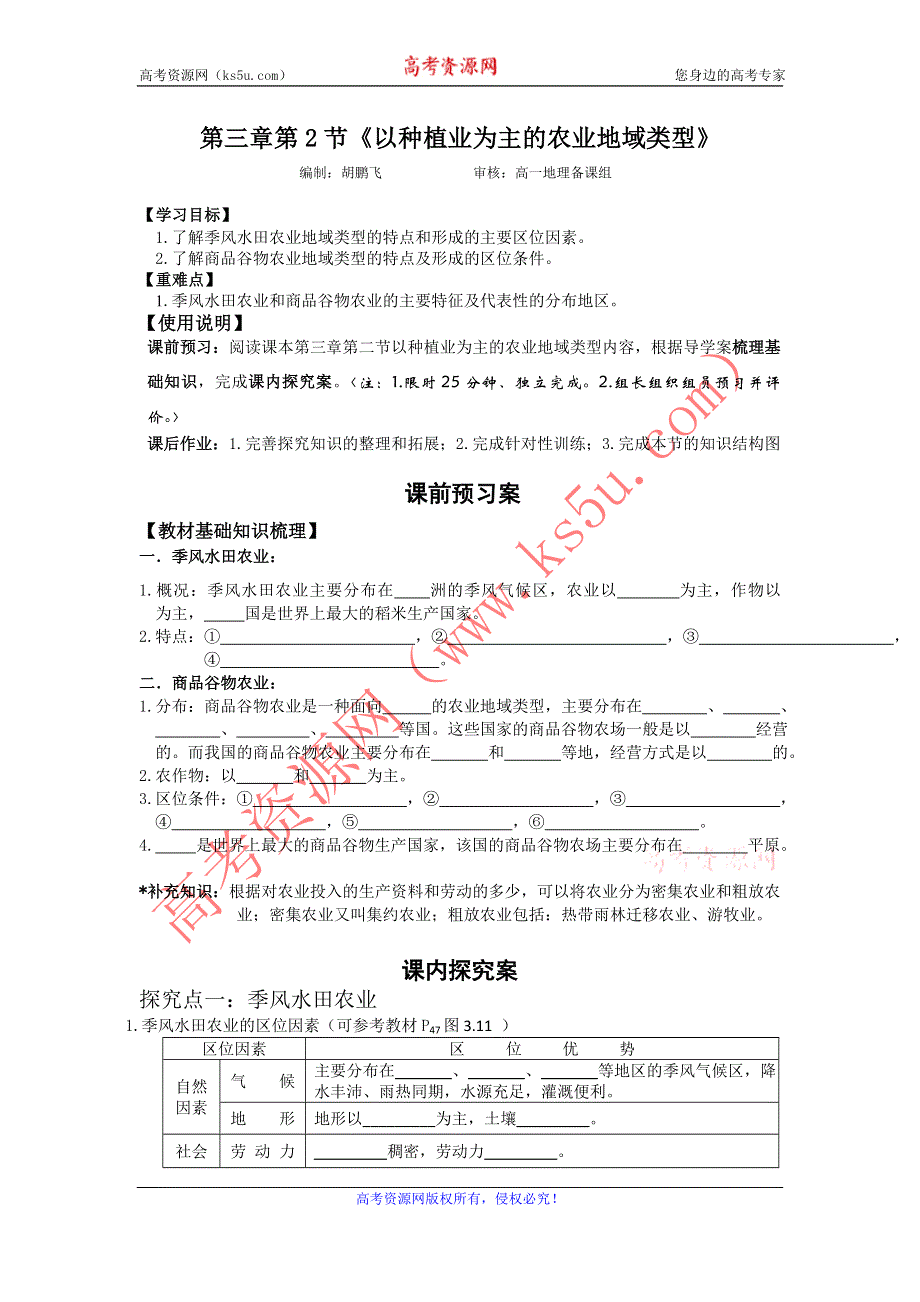 广东省江门市第一中学2016-2017学年人教版高中地理必修二 3.2以种植业为主的农业地域类型 （导学案） .doc_第1页