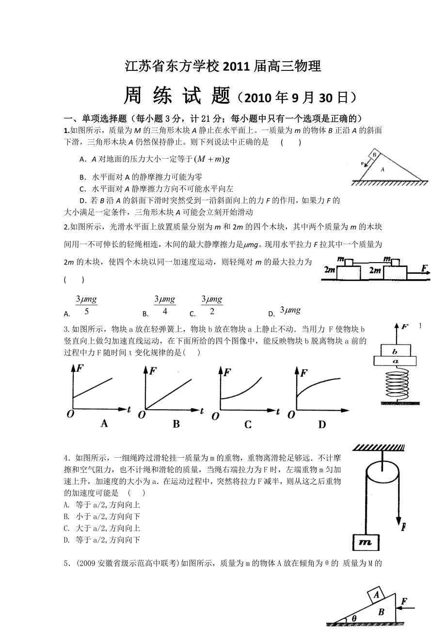 江苏省东方学校2011届高三周练试题（物理）.doc_第1页