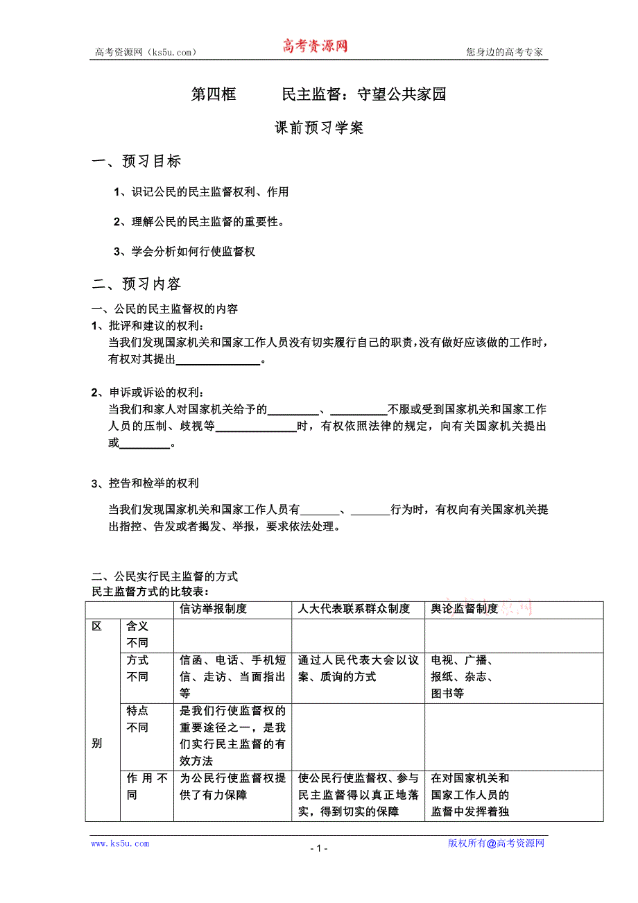 2012高一政治：1.2.4民主监督：守望公共家园预习案（新人教必修2）.doc_第1页