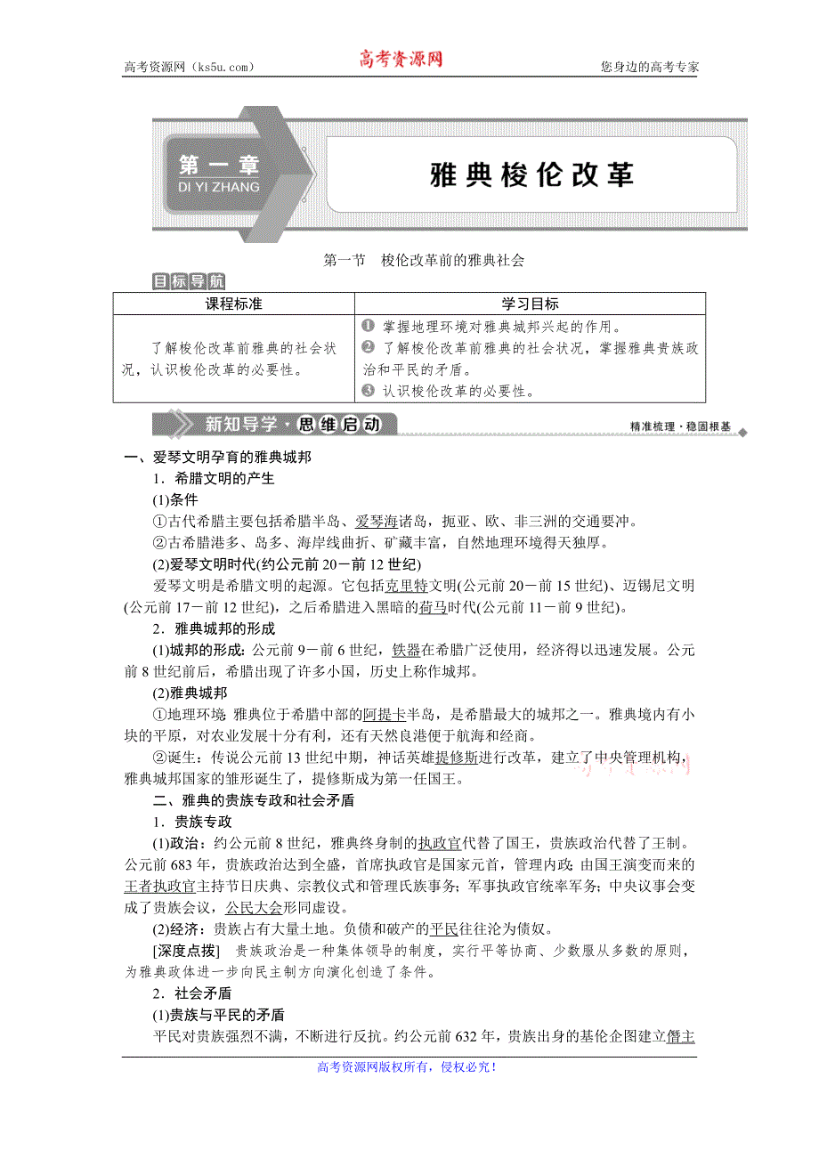 2019-2020学年北师大版历史选修一素养突破讲义：第一章　1第一节　梭伦改革前的雅典社会 WORD版含答案.doc_第1页