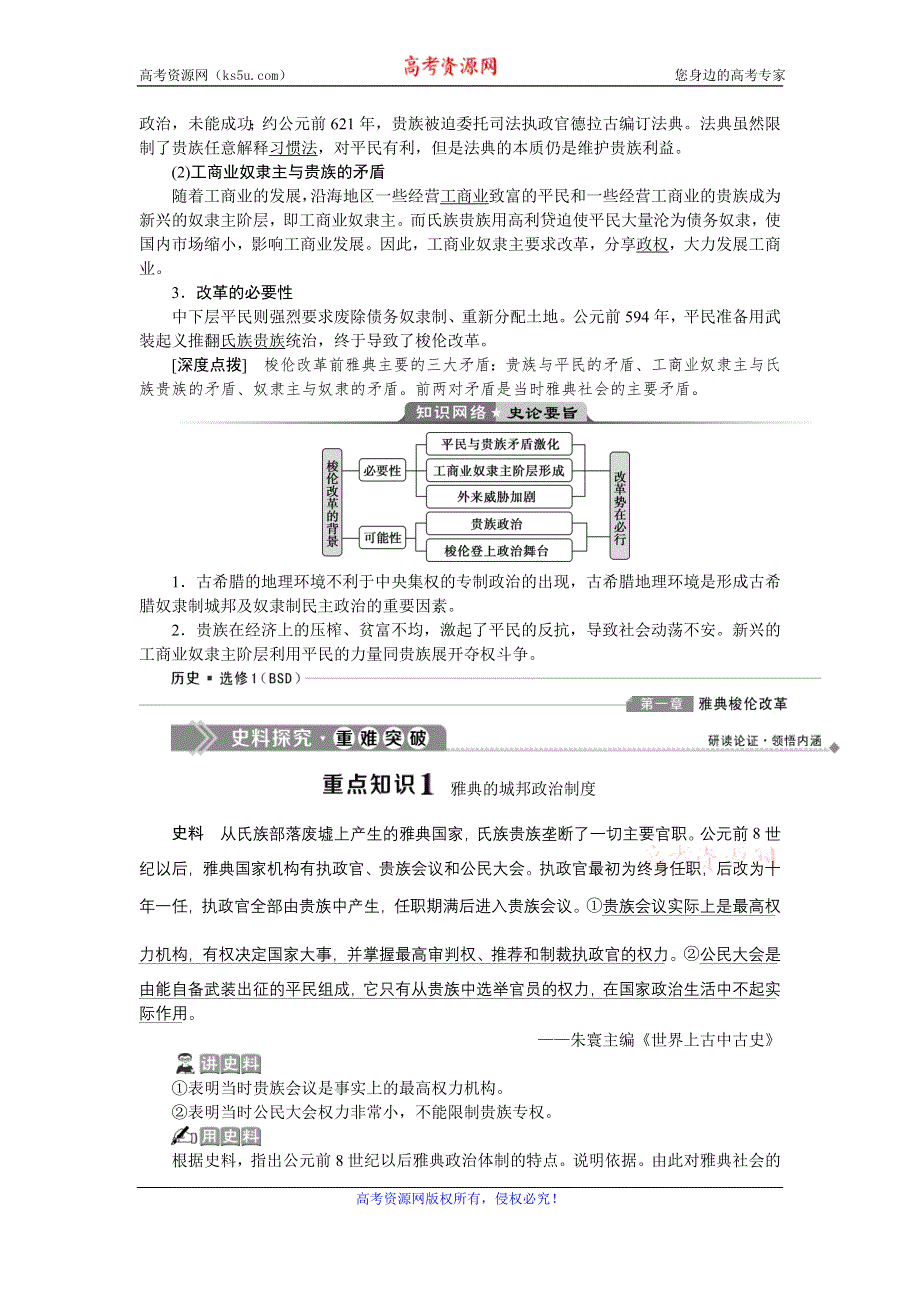 2019-2020学年北师大版历史选修一素养突破讲义：第一章　1第一节　梭伦改革前的雅典社会 WORD版含答案.doc_第2页