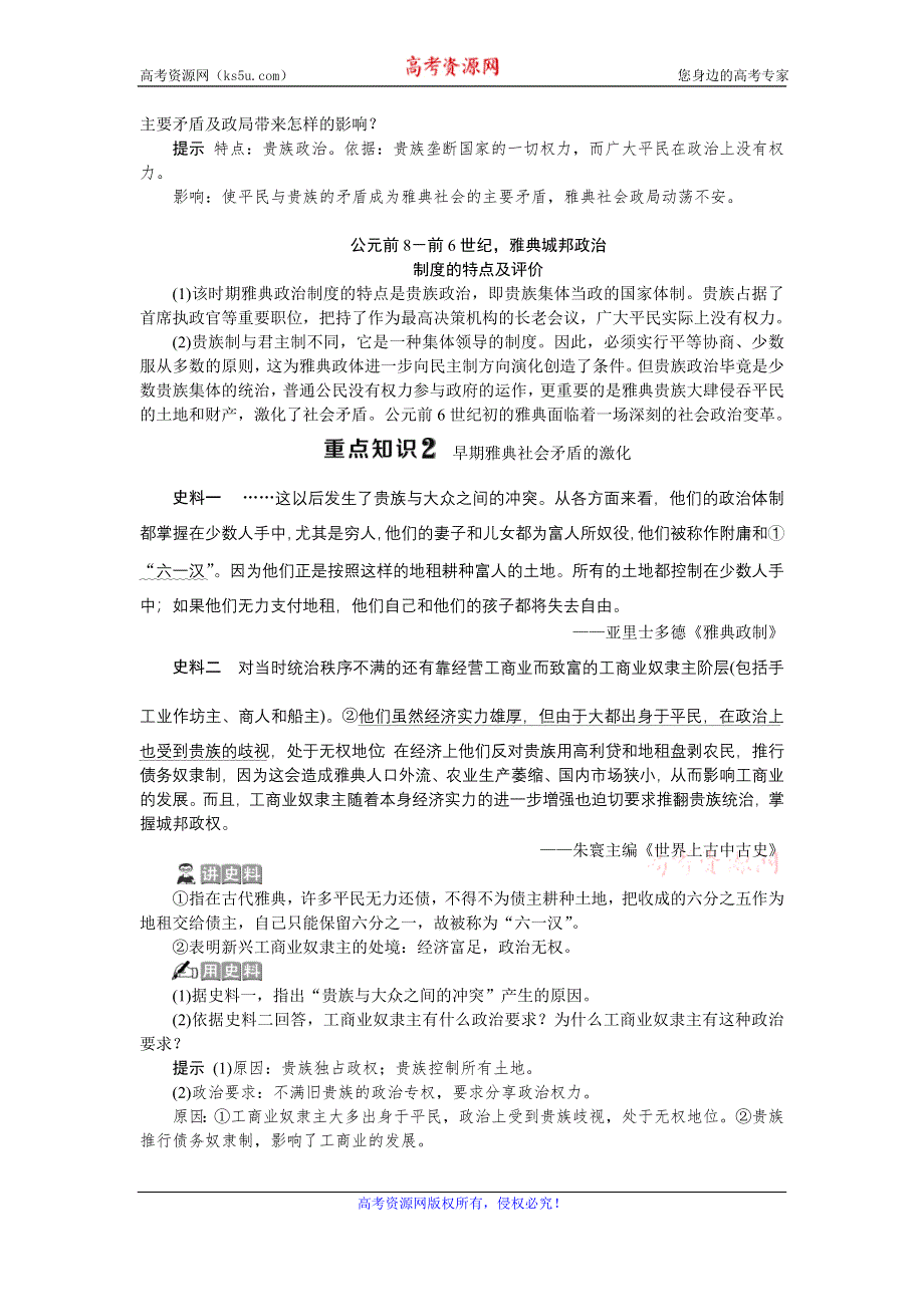 2019-2020学年北师大版历史选修一素养突破讲义：第一章　1第一节　梭伦改革前的雅典社会 WORD版含答案.doc_第3页