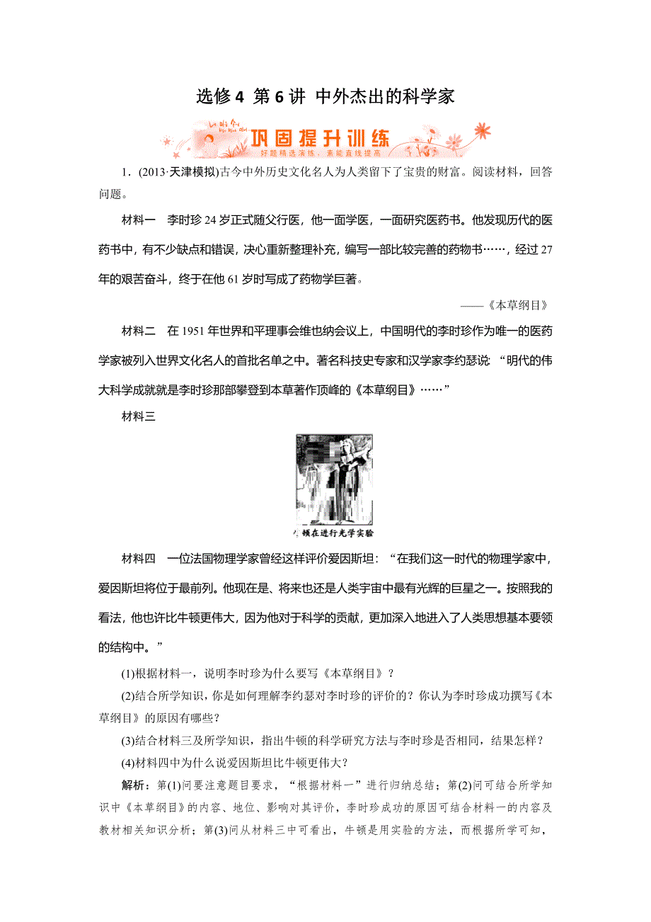 2014人教版历史一轮复习指导巩固提升训练 选修4 第6讲 中外杰出的科学家 WORD版含解析.doc_第1页