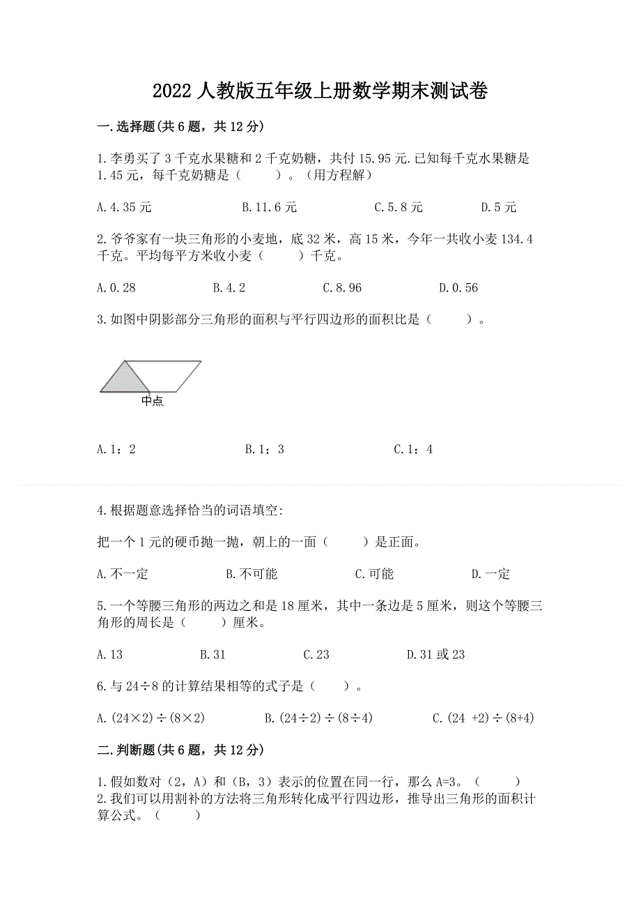 2022人教版五年级上册数学期末测试卷及参考答案（突破训练）.docx_第1页