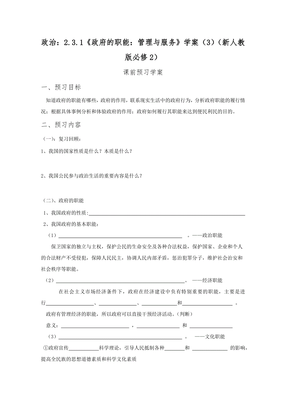 2012高一政治：2.3.1《政府的职能：管理与服务》学案（新人教版必修2）.doc_第1页