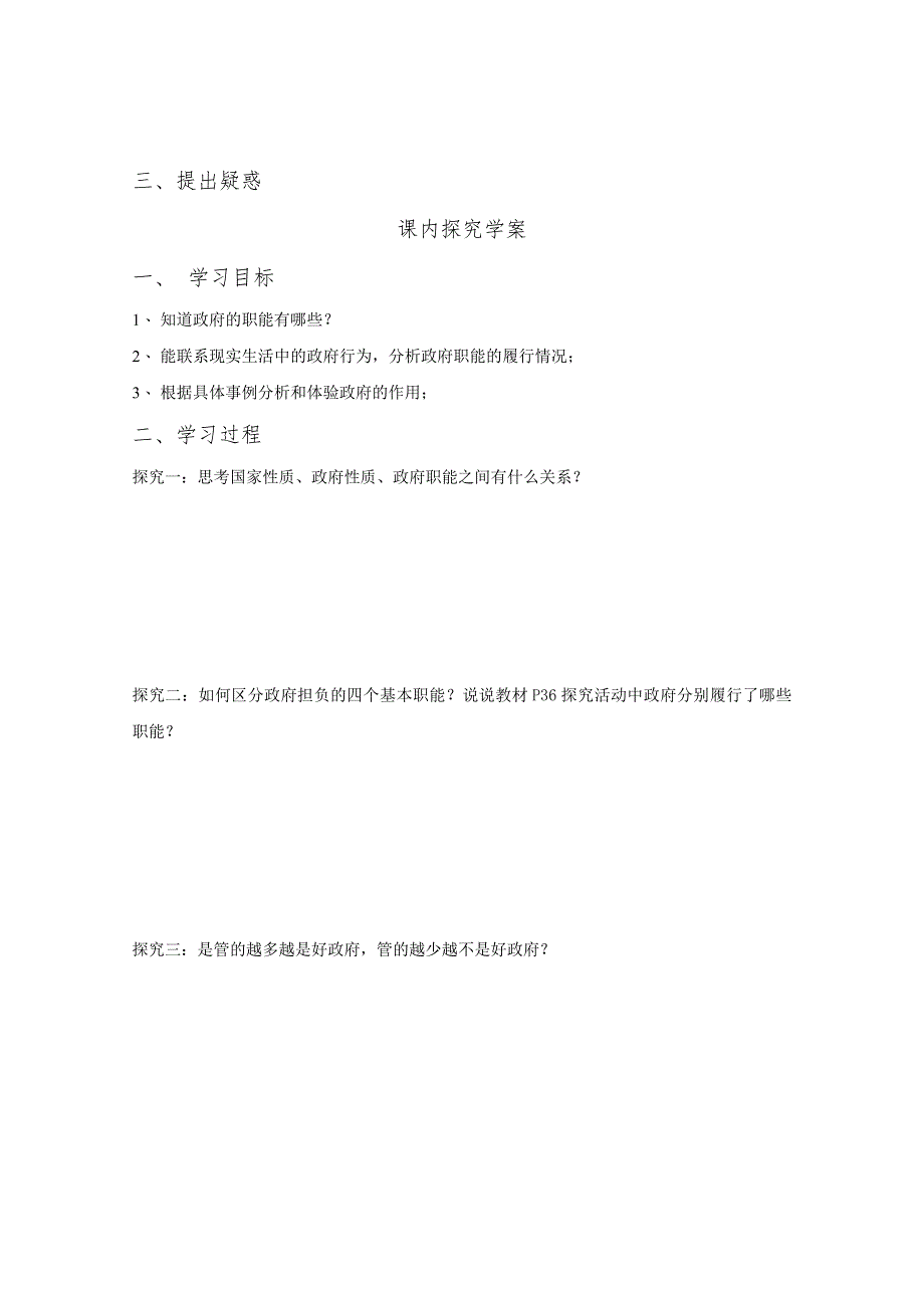 2012高一政治：2.3.1《政府的职能：管理与服务》学案（新人教版必修2）.doc_第3页