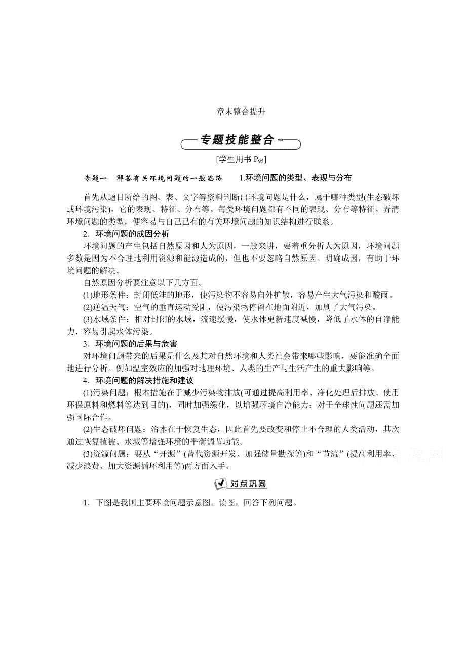 2016版优化方案高中地理湘教版必修二习题 第四章 人类与地理环境的协调发展 章末整合提升.doc_第1页