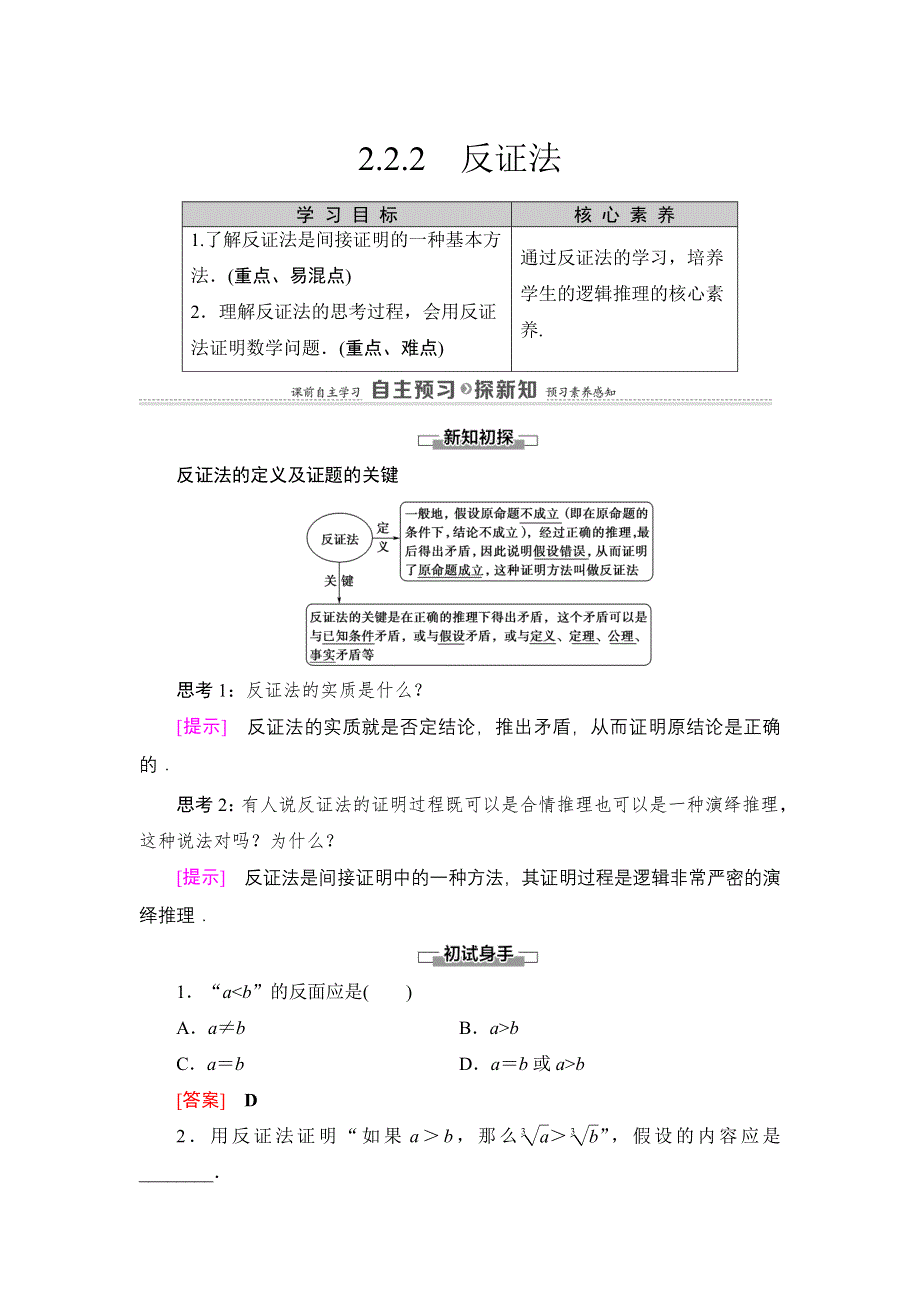 2021-2022同步人教A版数学选修2-2学案：第2章 2-2 2-2-2　反证法 WORD版含答案.doc_第1页