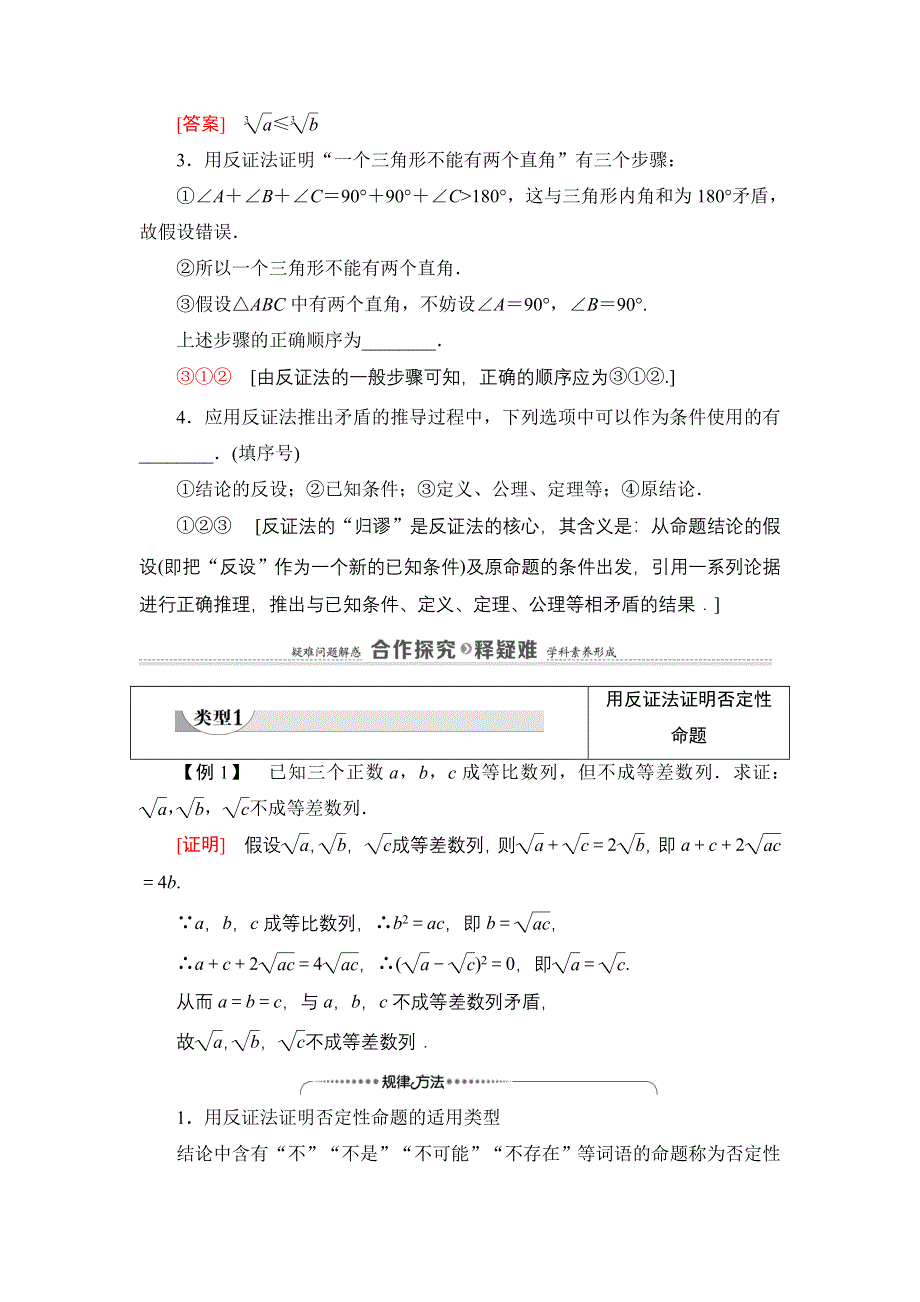 2021-2022同步人教A版数学选修2-2学案：第2章 2-2 2-2-2　反证法 WORD版含答案.doc_第2页