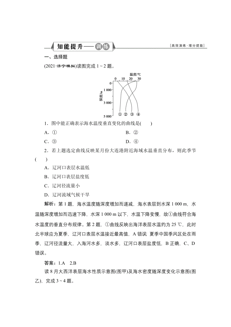 2022新教材高考地理鲁教版一轮总复习训练：第二单元 第6讲　水圈与水循环 WORD版含解析.doc_第1页