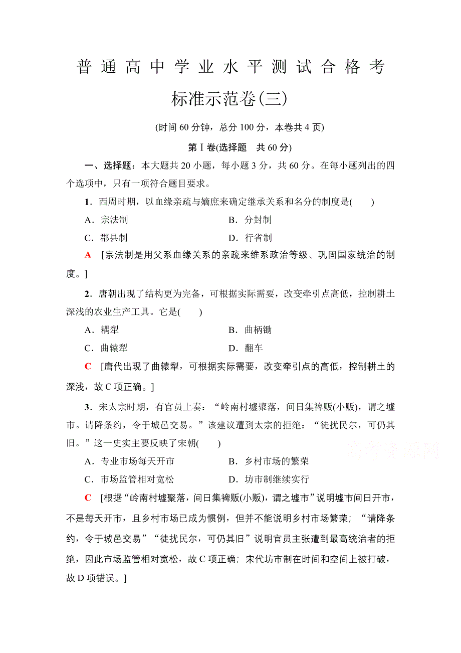 2021广东省高三历史学业水平合格考试总复习 标准示范卷3 WORD版含解析.doc_第1页