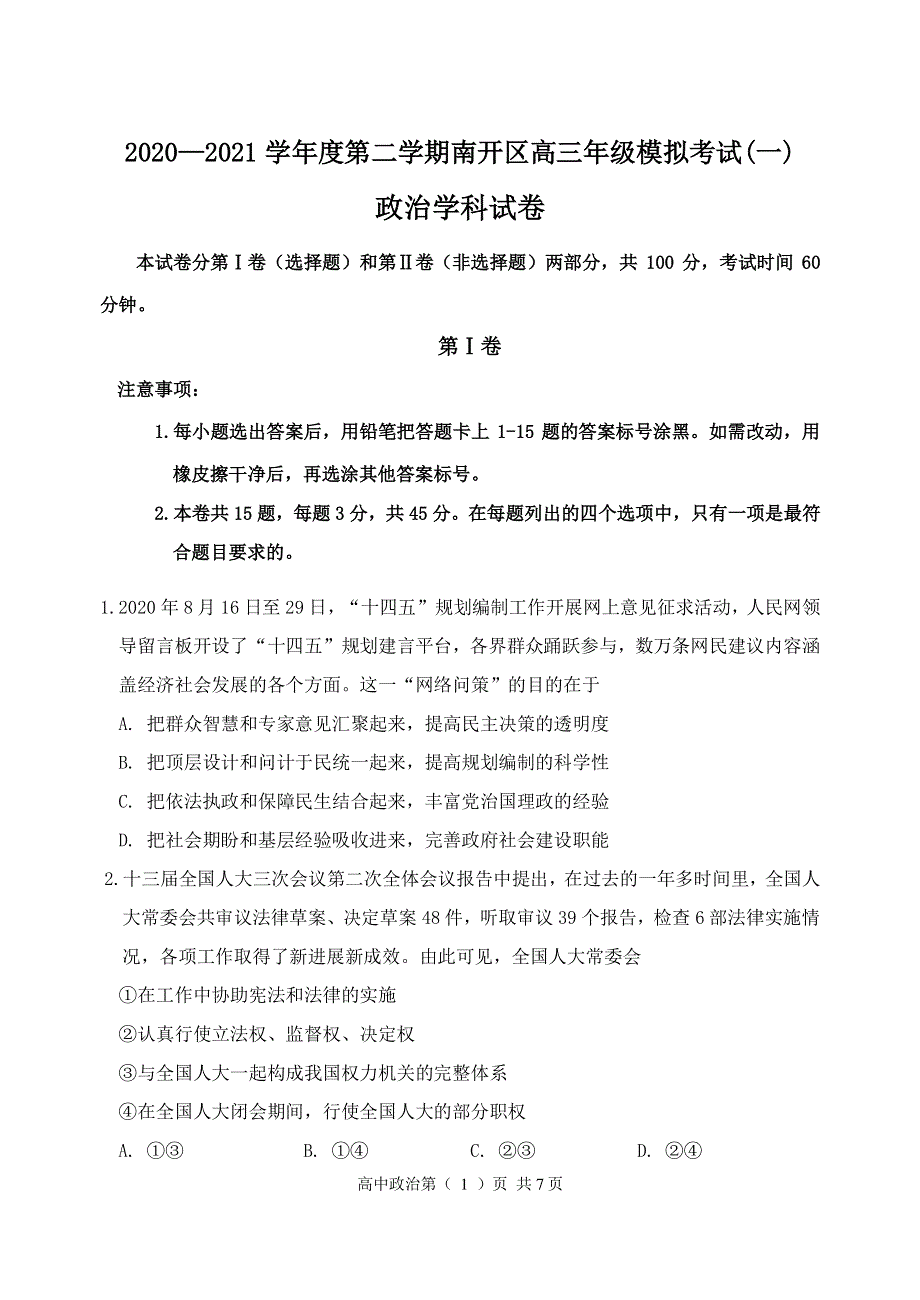 天津市南开区2021届高三下学期3月模拟考试（一）政治试题 PDF版缺答案.pdf_第1页