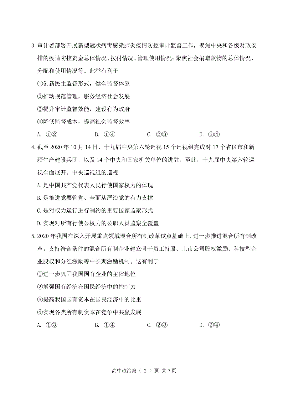 天津市南开区2021届高三下学期3月模拟考试（一）政治试题 PDF版缺答案.pdf_第2页