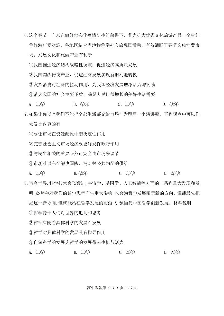 天津市南开区2021届高三下学期3月模拟考试（一）政治试题 PDF版缺答案.pdf_第3页