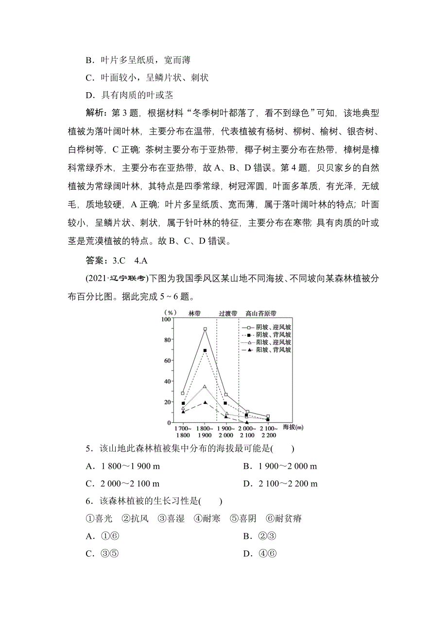 2022新教材高考地理鲁教版一轮总复习训练：第二单元 第7讲　生物圈与植被 WORD版含解析.doc_第2页