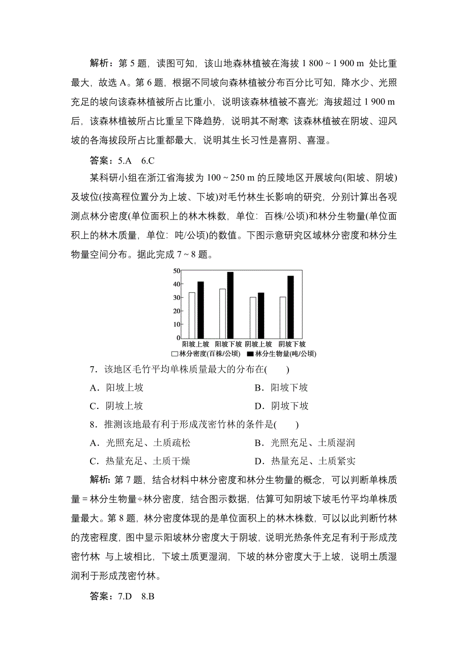 2022新教材高考地理鲁教版一轮总复习训练：第二单元 第7讲　生物圈与植被 WORD版含解析.doc_第3页