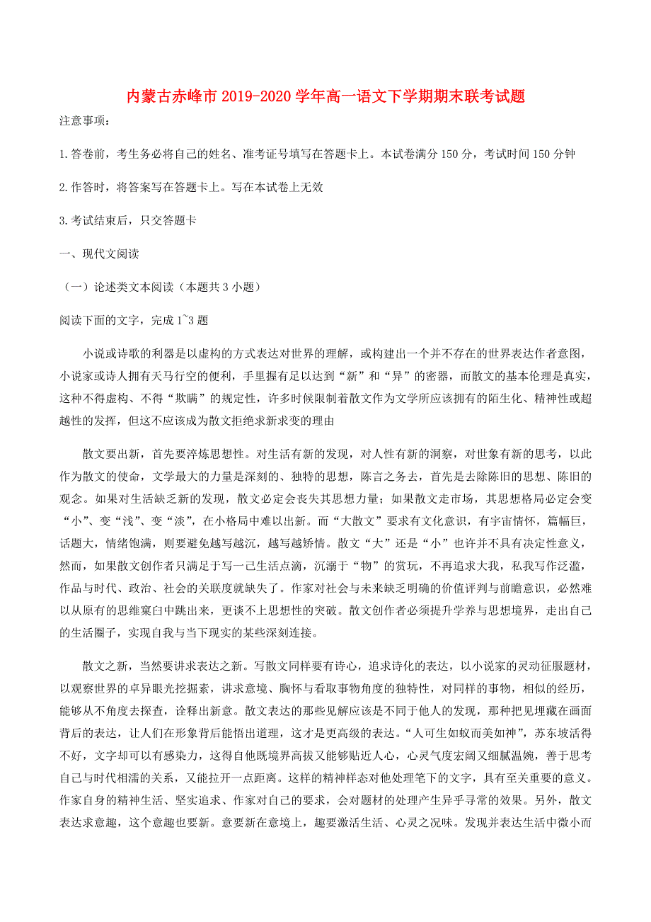 内蒙古赤峰市2019-2020学年高一语文下学期期末联考试题.doc_第1页