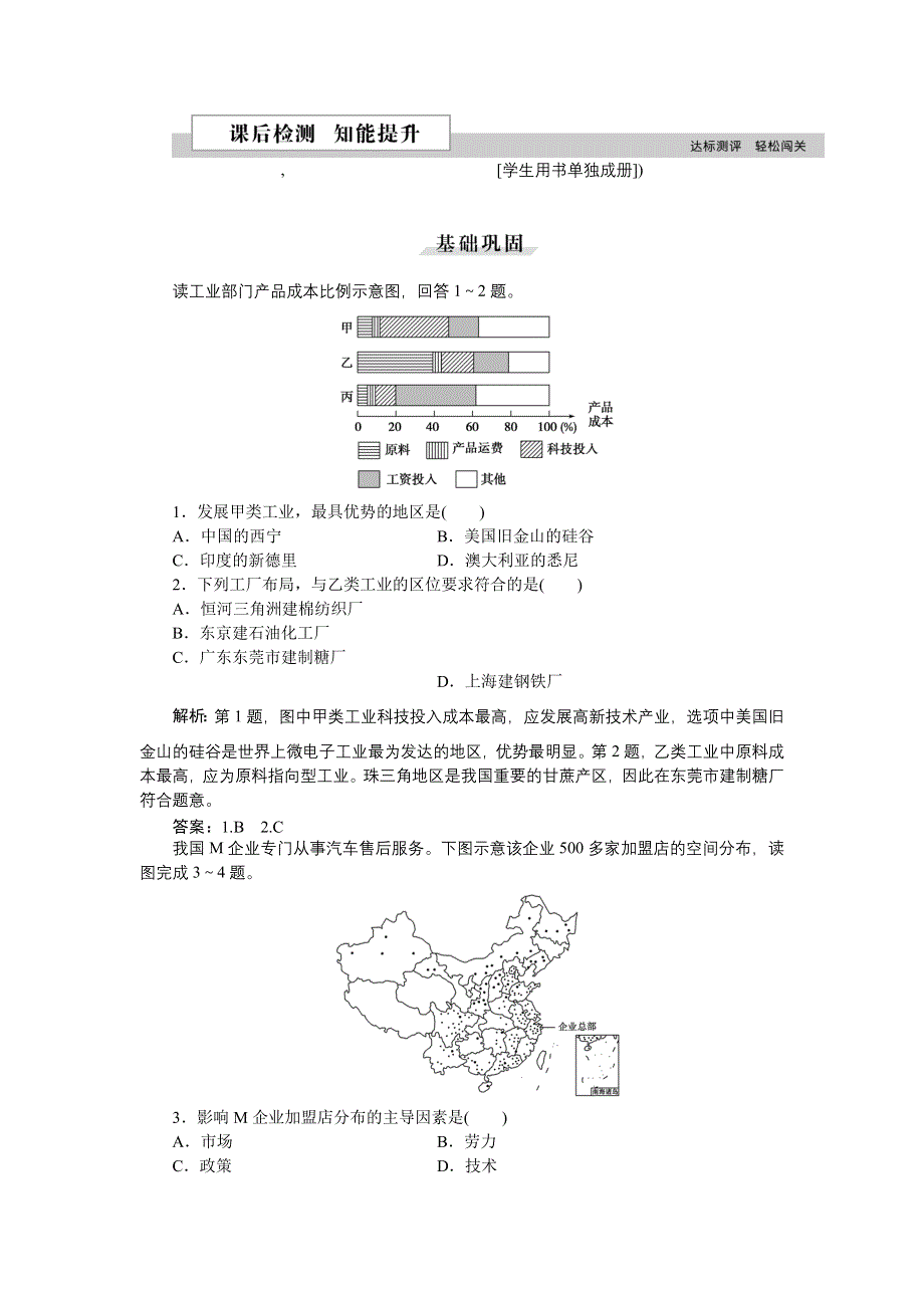 2016版优化方案高中地理湘教版必修二习题：第三章第三节第1课时 工业区位因素 课后检测知能提升 WORD版含答案.doc_第1页