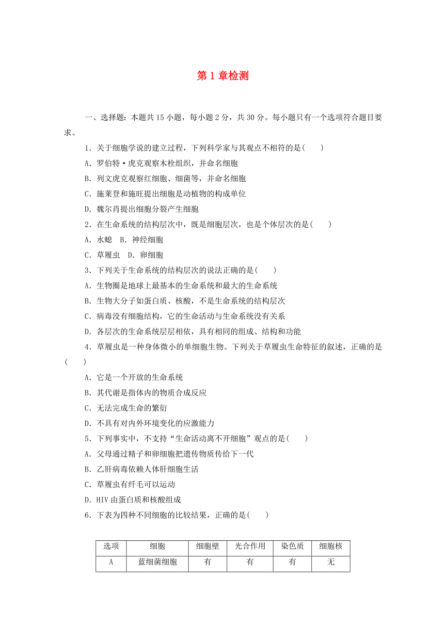 2020-2021学年新教材高中生物 第1章 走近细胞检测（含解析）新人教版必修第一册.doc_第1页