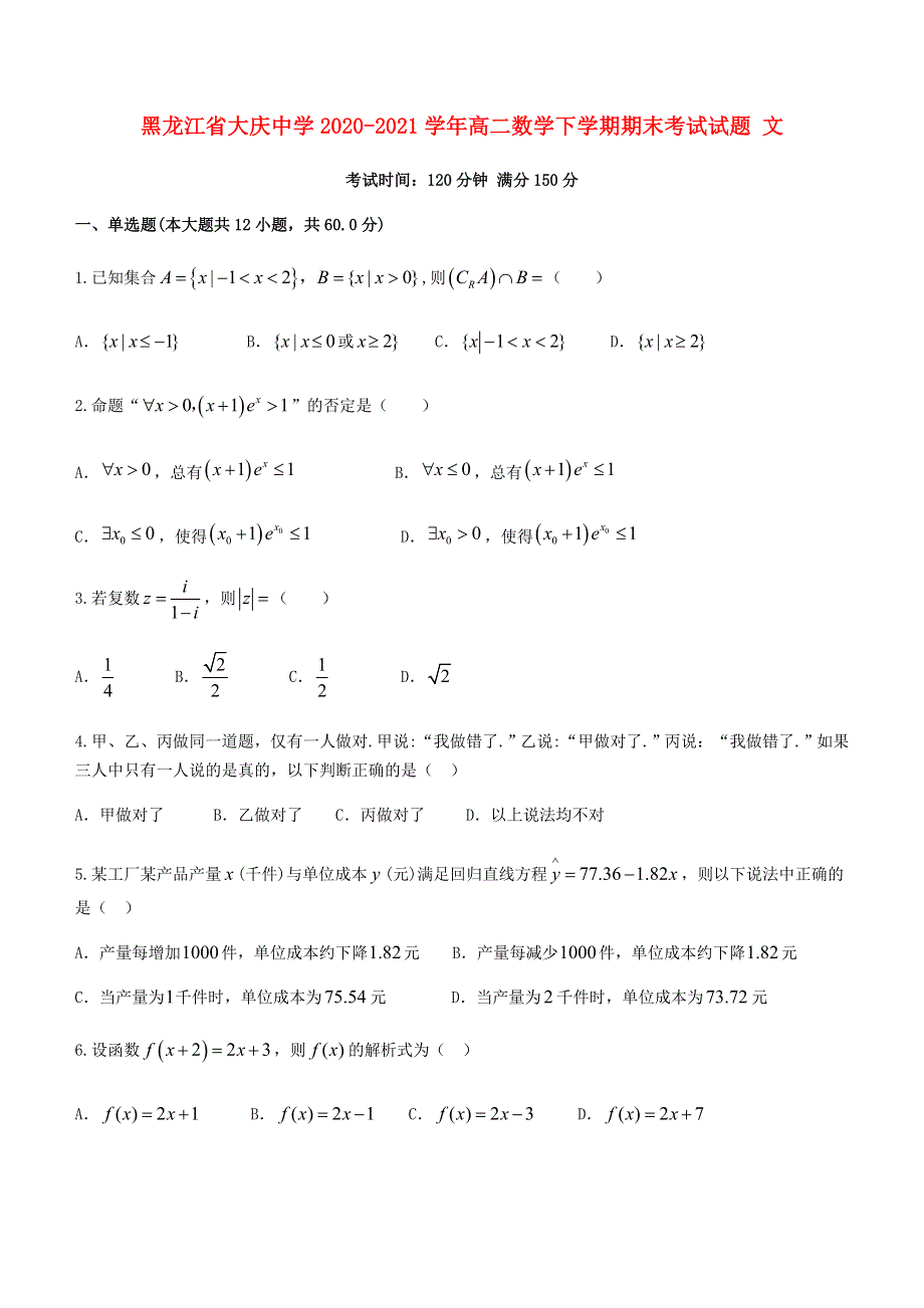 黑龙江省大庆中学2020-2021学年高二数学下学期期末考试试题 文.doc_第1页