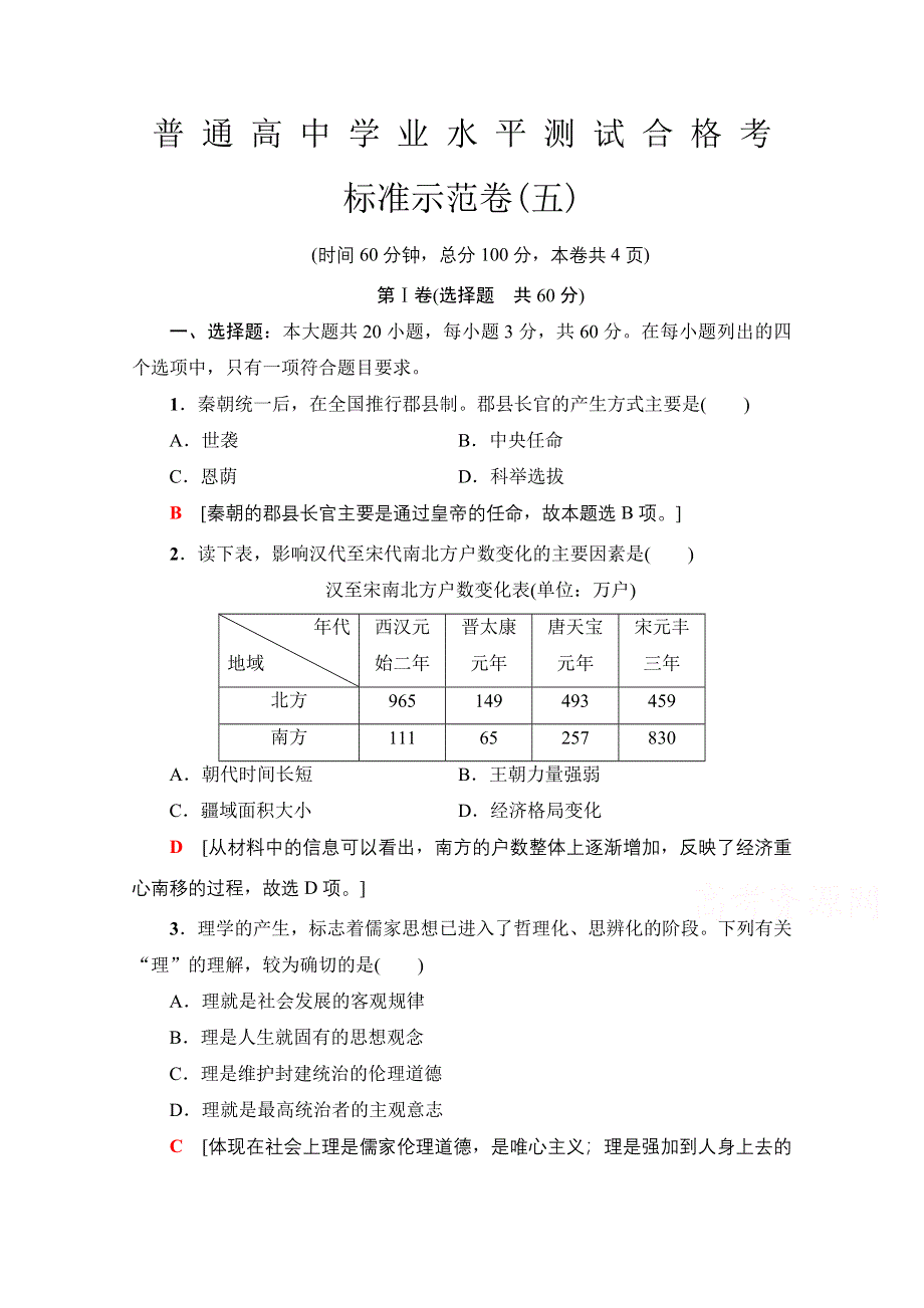 2021广东省高三历史学业水平合格考试总复习 标准示范卷5 WORD版含解析.doc_第1页