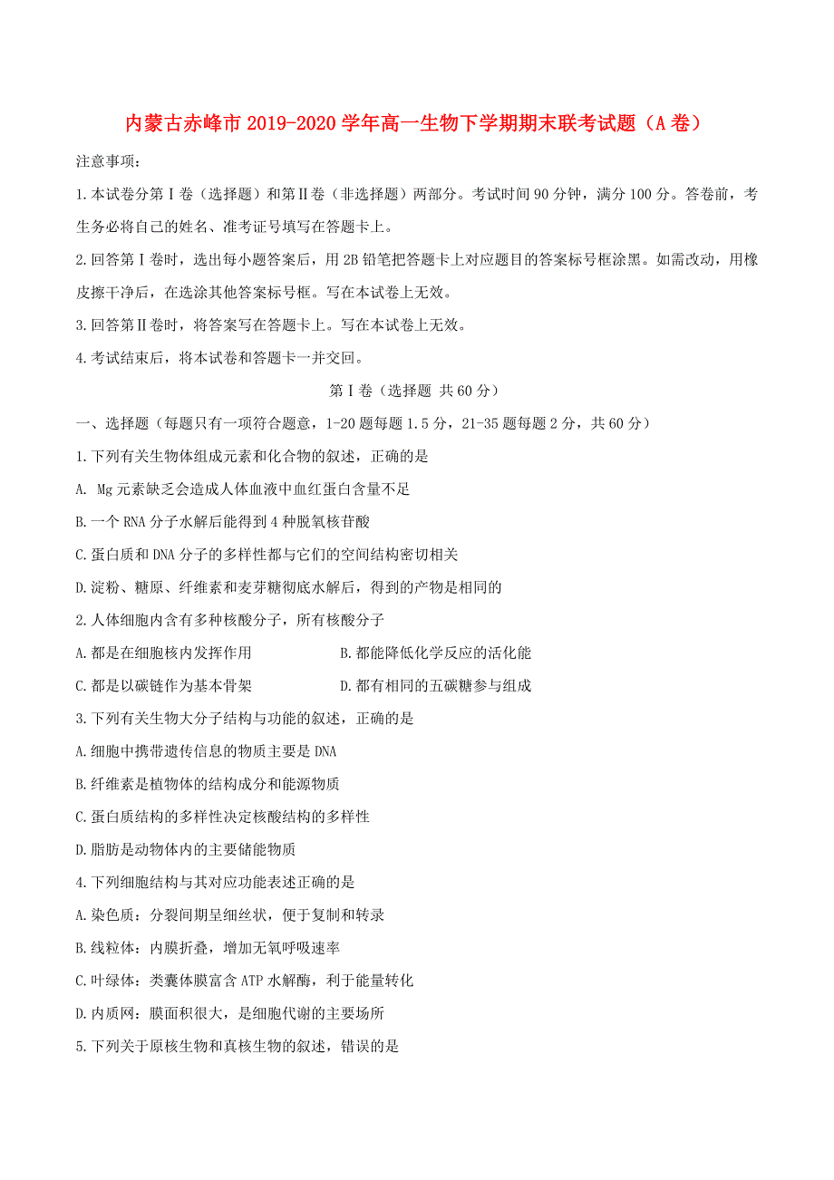 内蒙古赤峰市2019-2020学年高一生物下学期期末联考试题（A卷）.doc_第1页