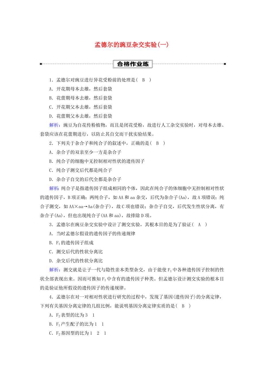 2020-2021学年新教材高中生物 第1章 遗传因子的发现 1 孟德尔的豌豆杂交实验（一）课时作业（含解析）新人教版必修2.doc_第1页