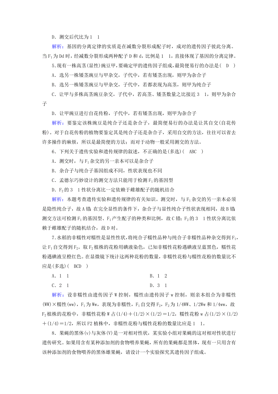 2020-2021学年新教材高中生物 第1章 遗传因子的发现 1 孟德尔的豌豆杂交实验（一）课时作业（含解析）新人教版必修2.doc_第2页