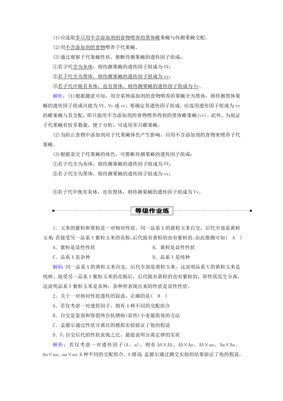 2020-2021学年新教材高中生物 第1章 遗传因子的发现 1 孟德尔的豌豆杂交实验（一）课时作业（含解析）新人教版必修2.doc_第3页