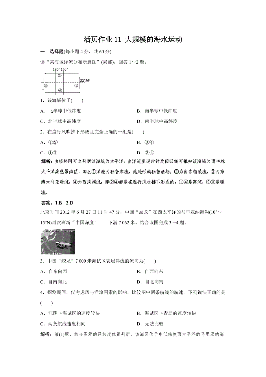 2014人教版地理一轮复习指导活页作业11 大规模的海水运动 WORD版含解析.doc_第1页