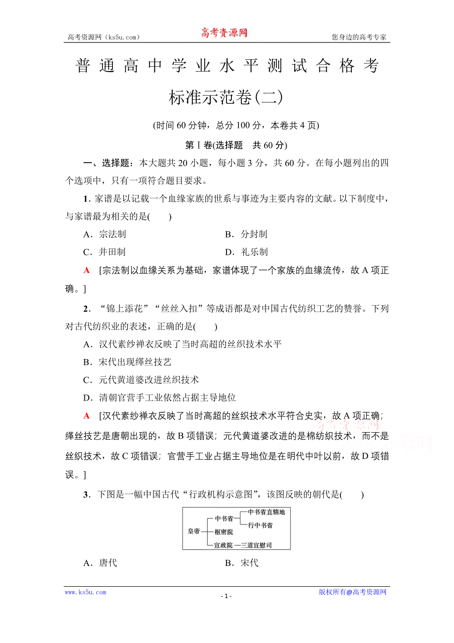 2021广东省高三历史学业水平合格考试总复习 标准示范卷2 WORD版含解析.doc_第1页