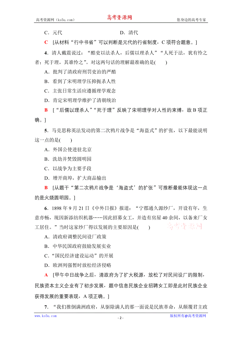 2021广东省高三历史学业水平合格考试总复习 标准示范卷2 WORD版含解析.doc_第2页