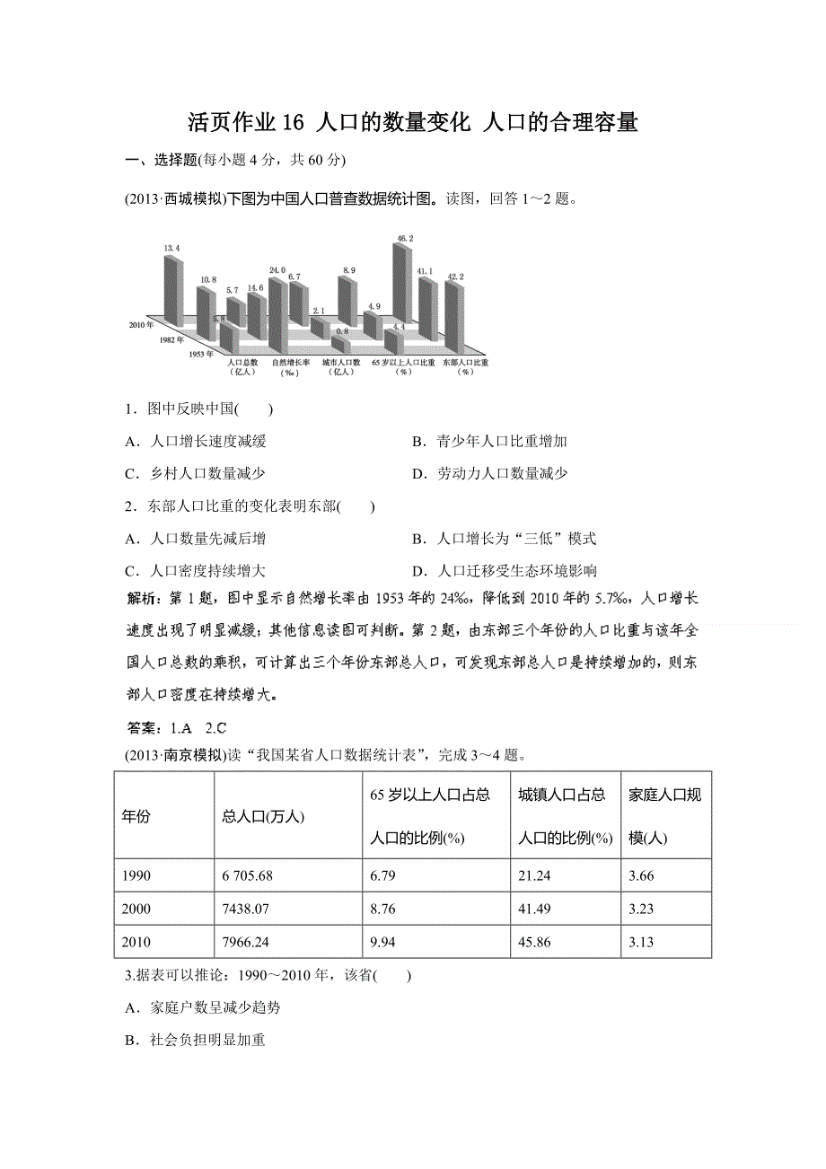 2014人教版地理一轮复习指导活页作业16 人口的数量变化 人口的合理容量 WORD版含解析.doc_第1页